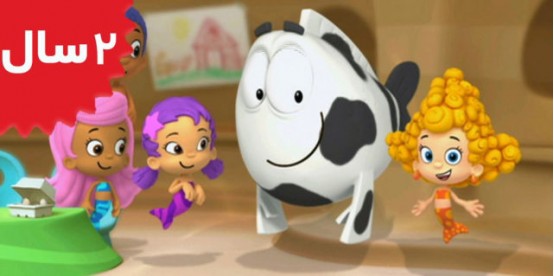 Bubble Guppies. Have a Cow